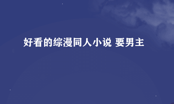 好看的综漫同人小说 要男主