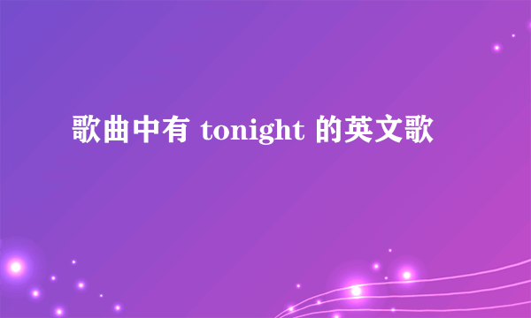 歌曲中有 tonight 的英文歌