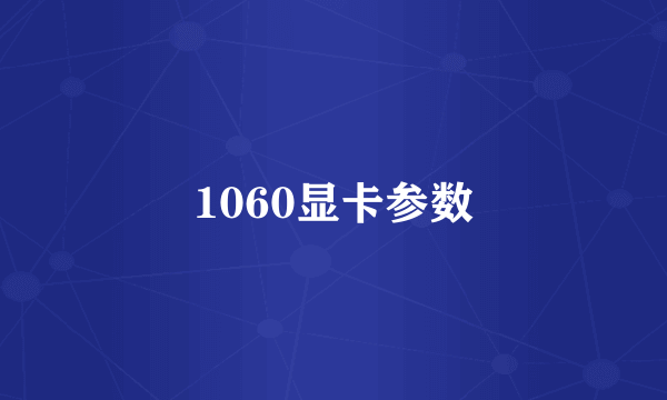 1060显卡参数