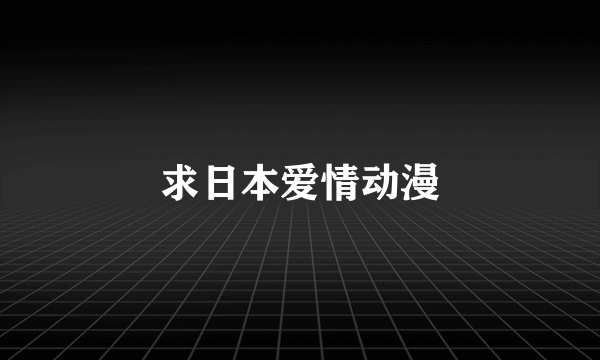 求日本爱情动漫