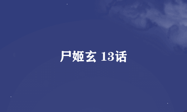 尸姬玄 13话