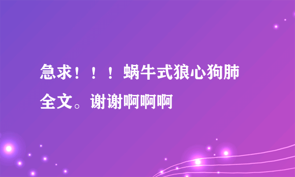 急求！！！蜗牛式狼心狗肺 全文。谢谢啊啊啊