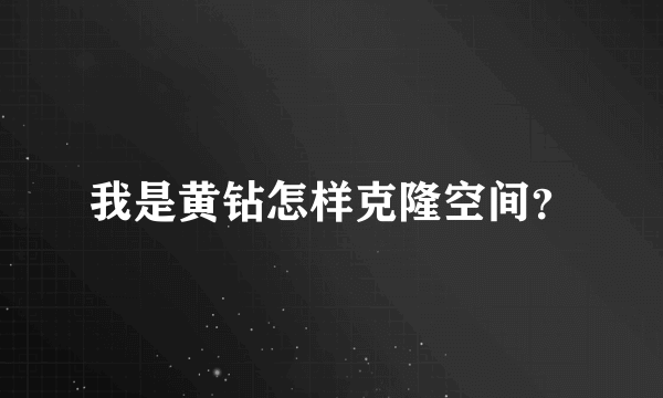 我是黄钻怎样克隆空间？