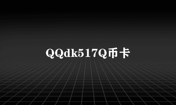 QQdk517Q币卡