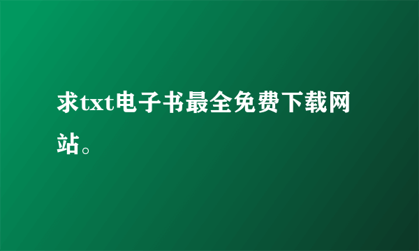 求txt电子书最全免费下载网站。