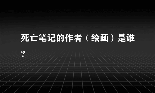 死亡笔记的作者（绘画）是谁？