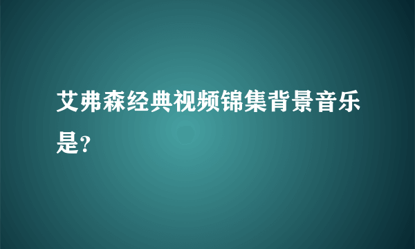 艾弗森经典视频锦集背景音乐是？