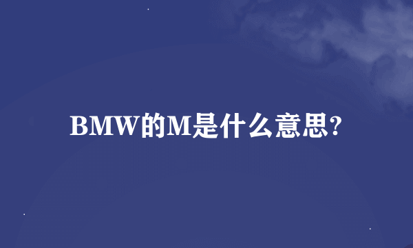 BMW的M是什么意思?