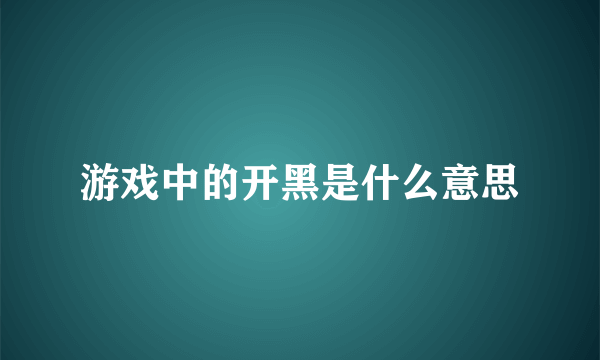 游戏中的开黑是什么意思