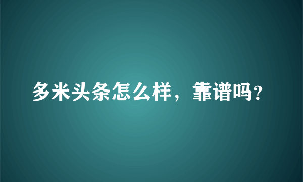 多米头条怎么样，靠谱吗？