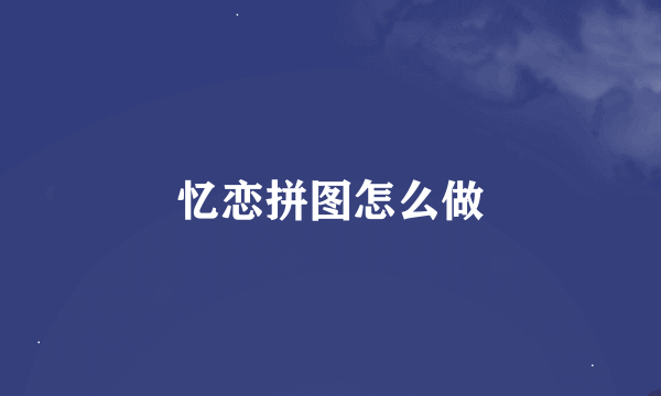 忆恋拼图怎么做