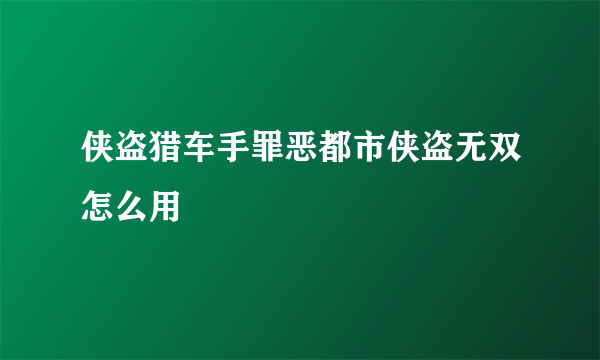 侠盗猎车手罪恶都市侠盗无双怎么用