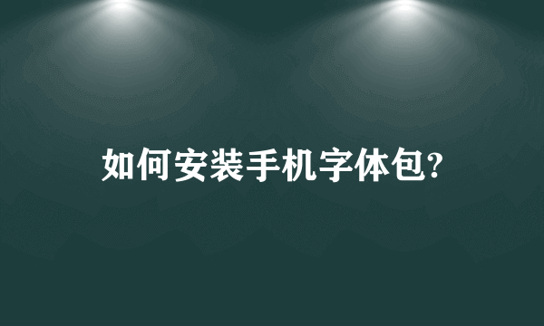 如何安装手机字体包?