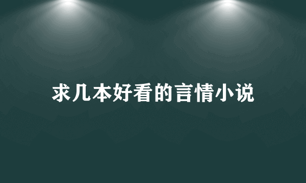 求几本好看的言情小说