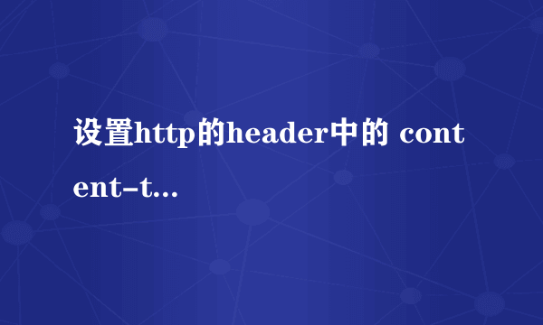 设置http的header中的 content-type 有什么用