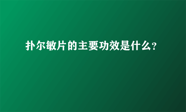 扑尔敏片的主要功效是什么？