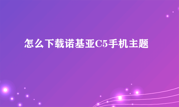 怎么下载诺基亚C5手机主题