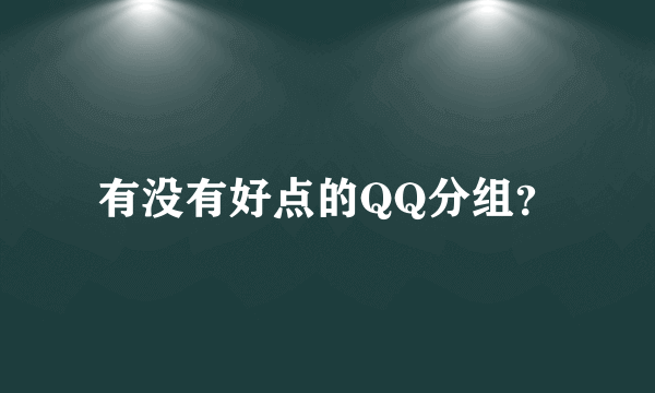 有没有好点的QQ分组？