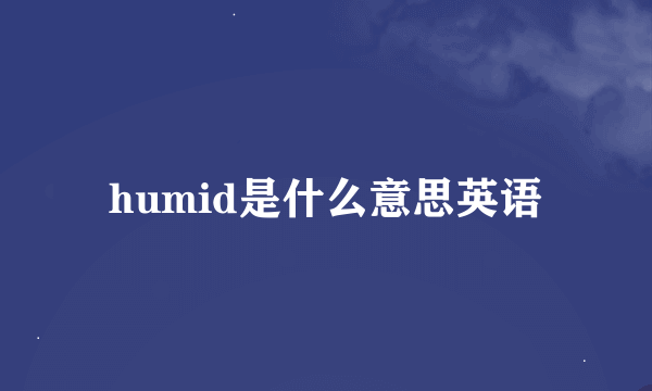 humid是什么意思英语