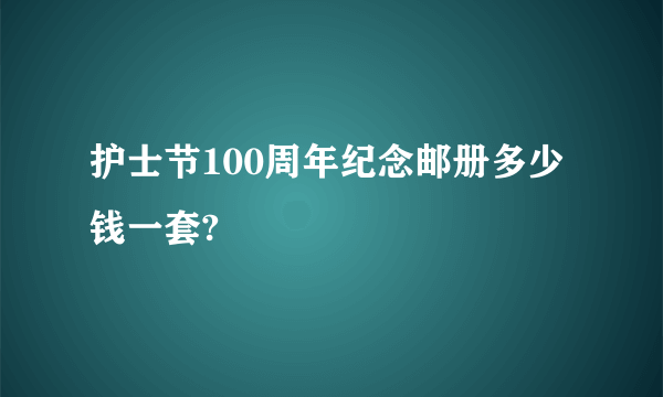 护士节100周年纪念邮册多少钱一套?