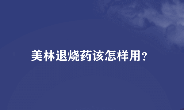 美林退烧药该怎样用？