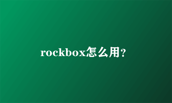 rockbox怎么用？