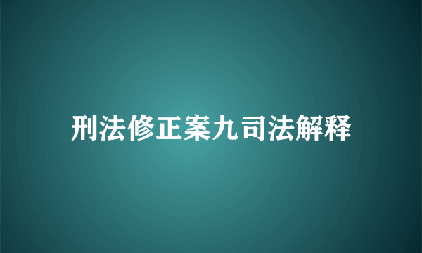 刑法修正案九司法解释