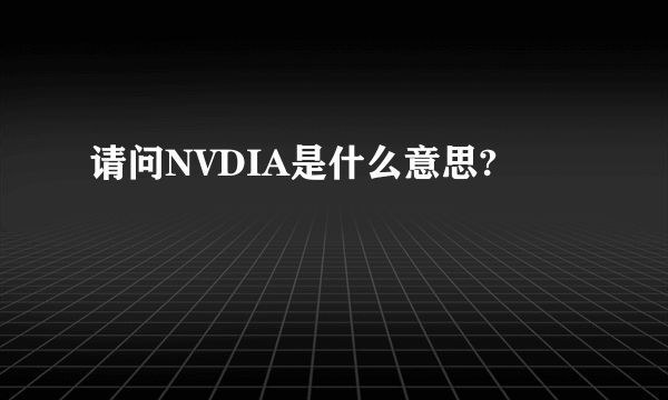 请问NVDIA是什么意思?