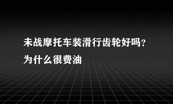 未战摩托车装滑行齿轮好吗？为什么很费油