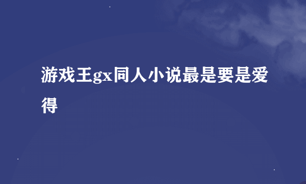 游戏王gx同人小说最是要是爱得