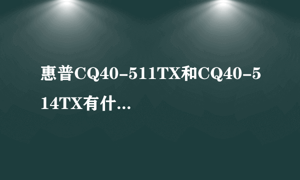 惠普CQ40-511TX和CQ40-514TX有什么区别？