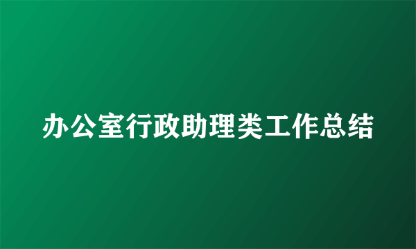 办公室行政助理类工作总结