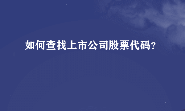 如何查找上市公司股票代码？