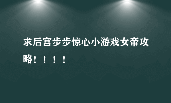 求后宫步步惊心小游戏女帝攻略！！！！