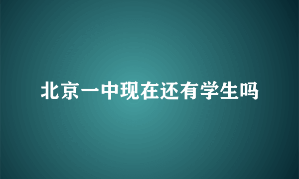 北京一中现在还有学生吗