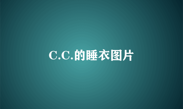 C.C.的睡衣图片