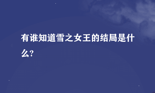 有谁知道雪之女王的结局是什么?