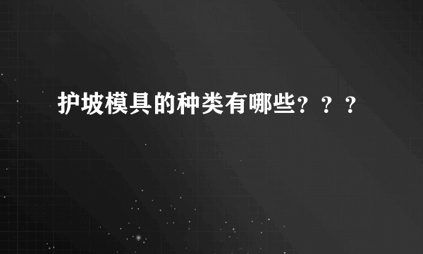 护坡模具的种类有哪些？？？