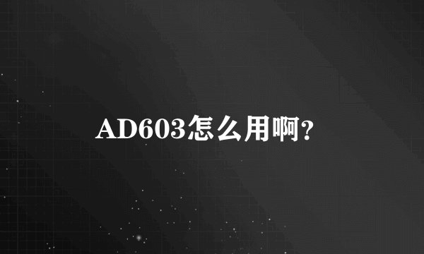 AD603怎么用啊？