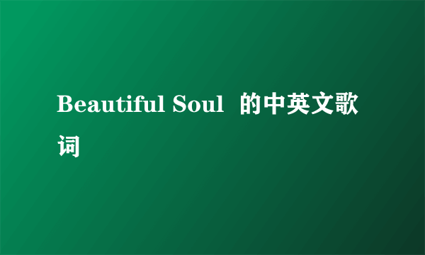 Beautiful Soul  的中英文歌词