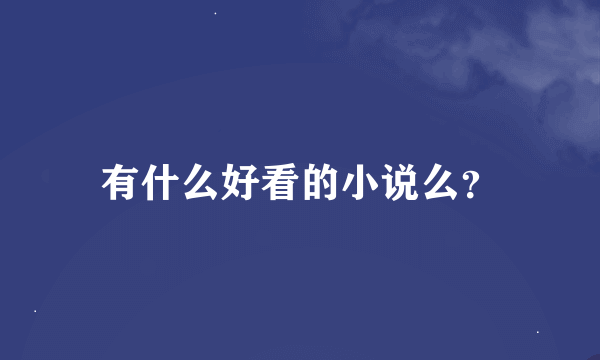 有什么好看的小说么？