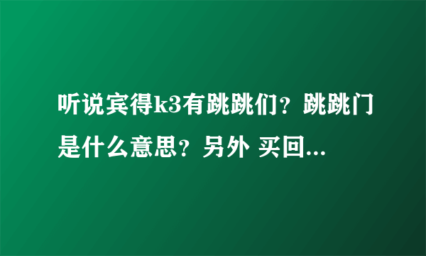 听说宾得k3有跳跳们？跳跳门是什么意思？另外 买回来我应该做一些什么样的测试来验证机器的可靠性？