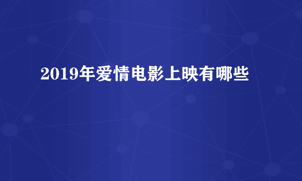 2019年爱情电影上映有哪些