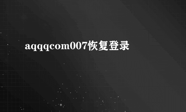 aqqqcom007恢复登录