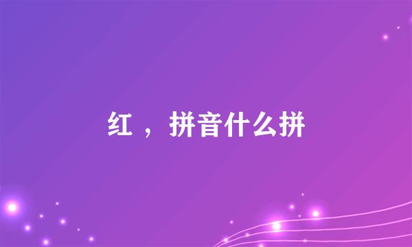 红 ，拼音什么拼