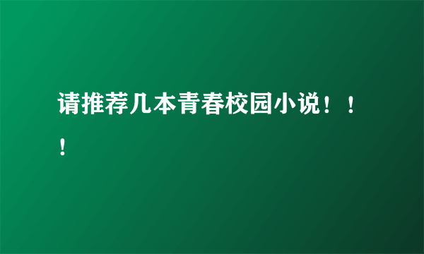 请推荐几本青春校园小说！！！