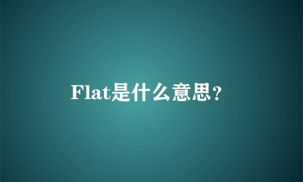 Flat是什么意思？