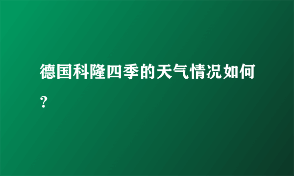 德国科隆四季的天气情况如何？