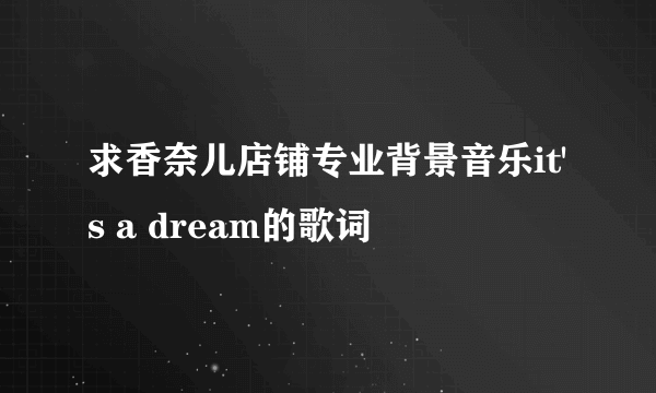 求香奈儿店铺专业背景音乐it's a dream的歌词