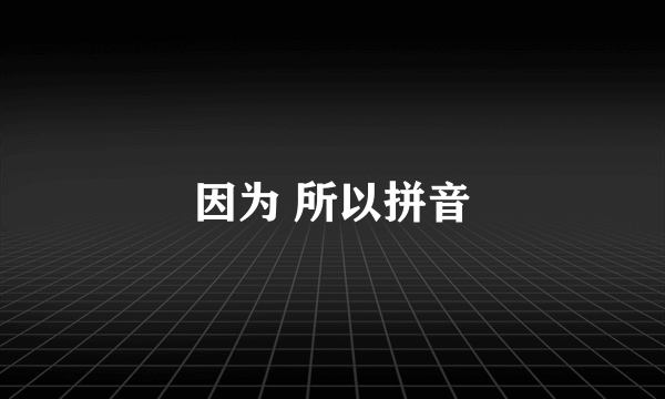 因为 所以拼音